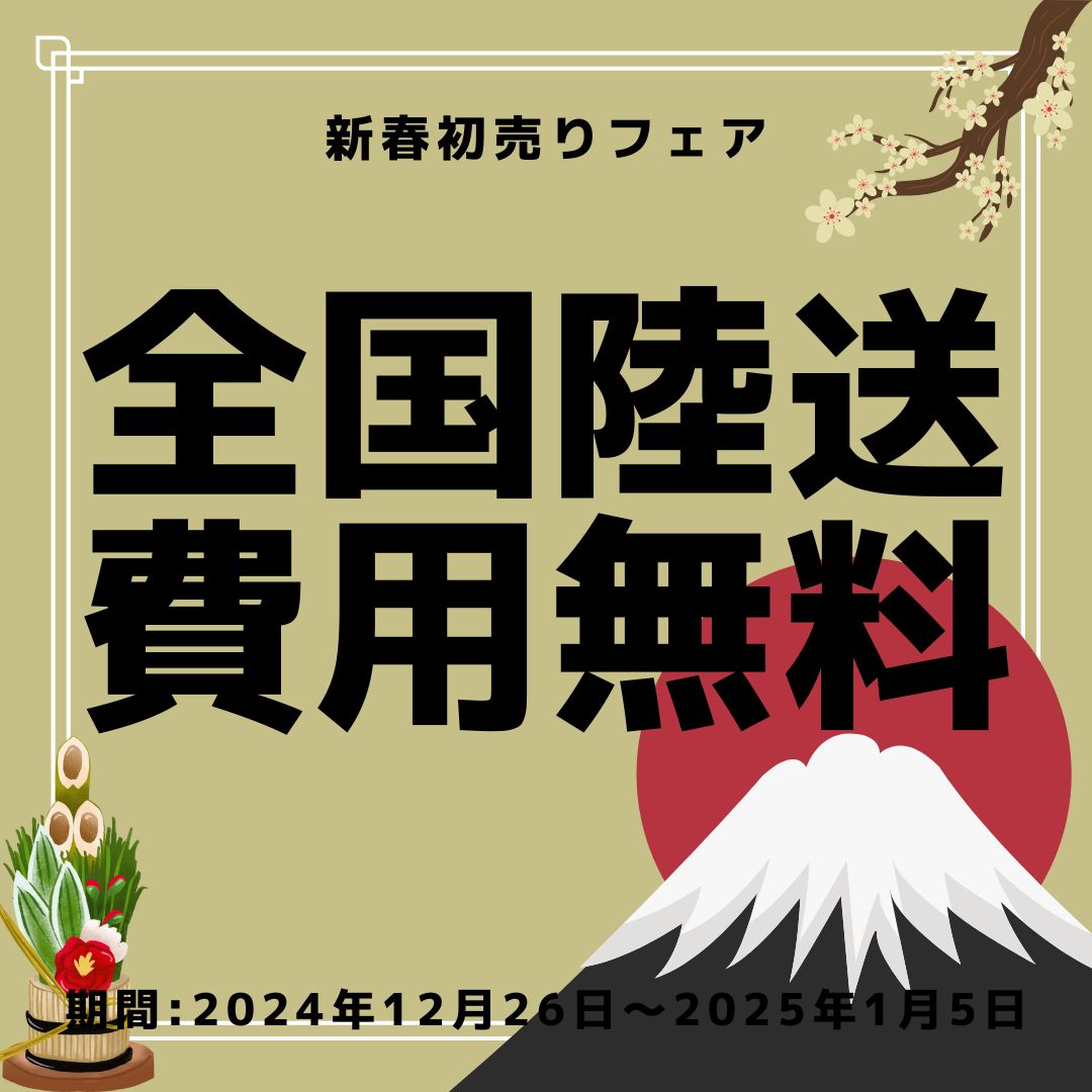 ◇2025年 新春初売りフェアのご案内◇