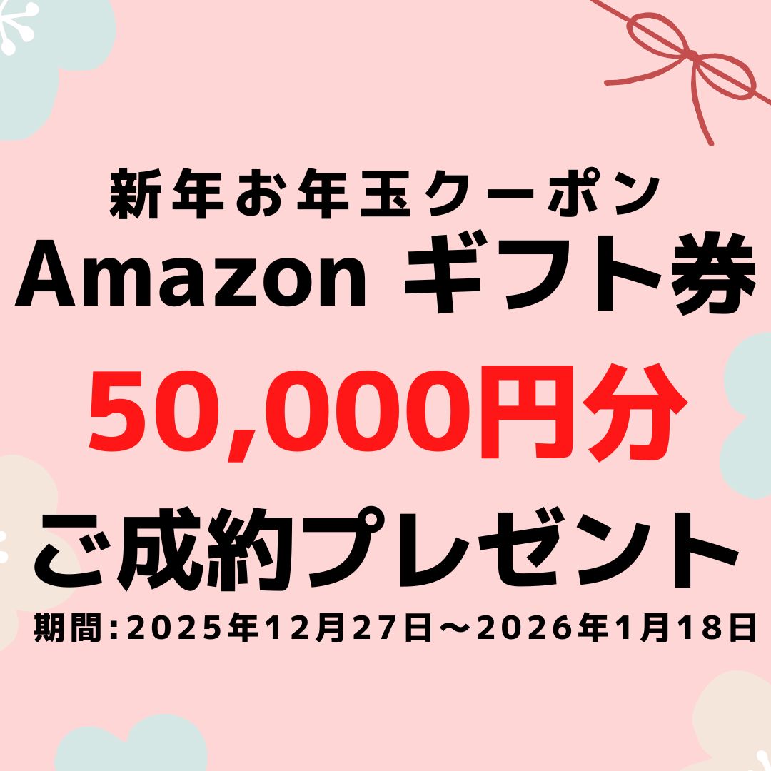 [2026年 新年キャンペーン]